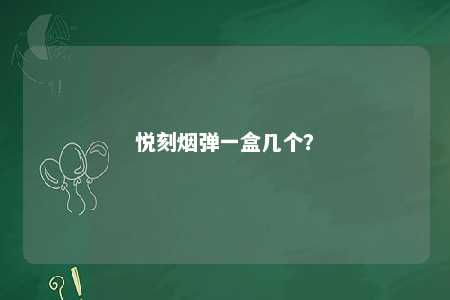 悦刻烟弹一盒几个？ 
